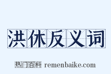 洪休反义词是什么意思的图片